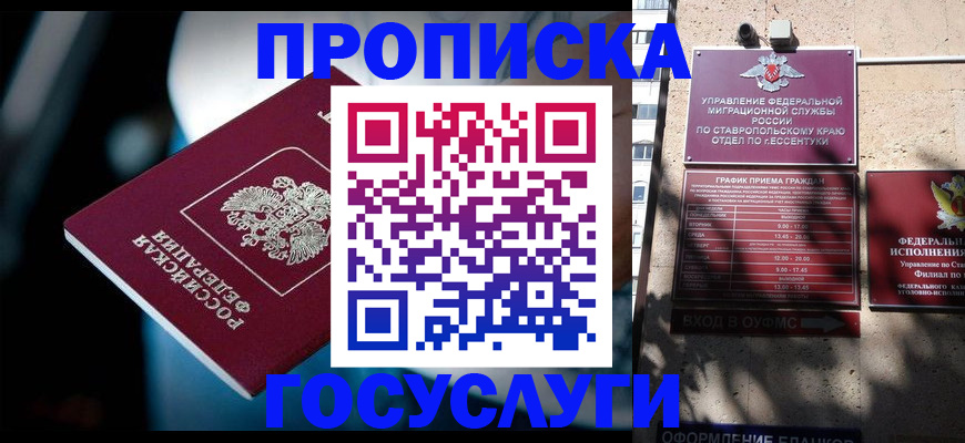прописка в Кисловодске